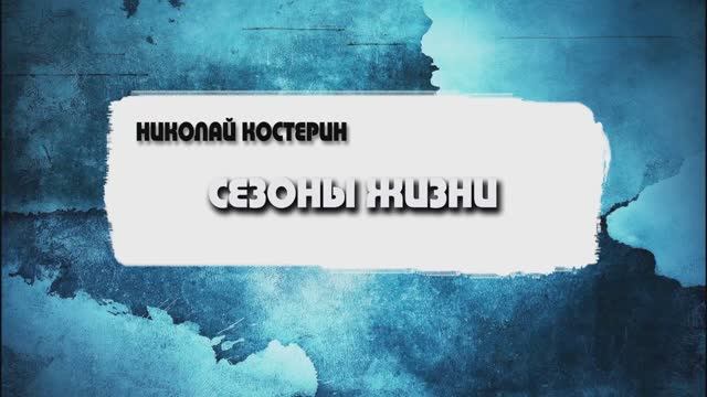 Николай Костерин - Сезоны жизни (08.12.2024)