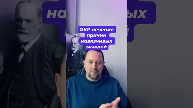 ОКР лечение причин навязчивых мыслей #навязчивыемысли #окр #окрлечение #окрмысли