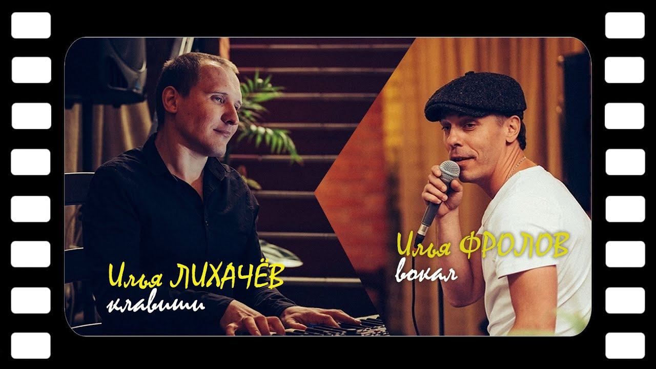 Илья Фролов и Илья Лихачев "Jazz"