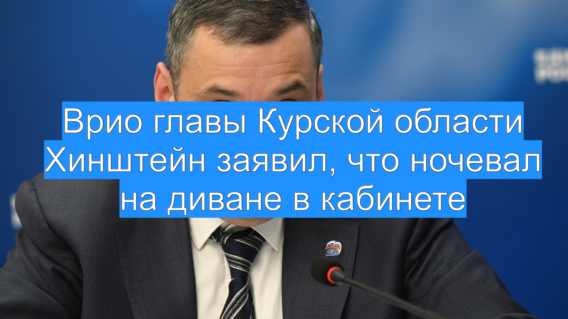 Врио главы Курской области Хинштейн зaявил, что ночевал на диване в кабинете