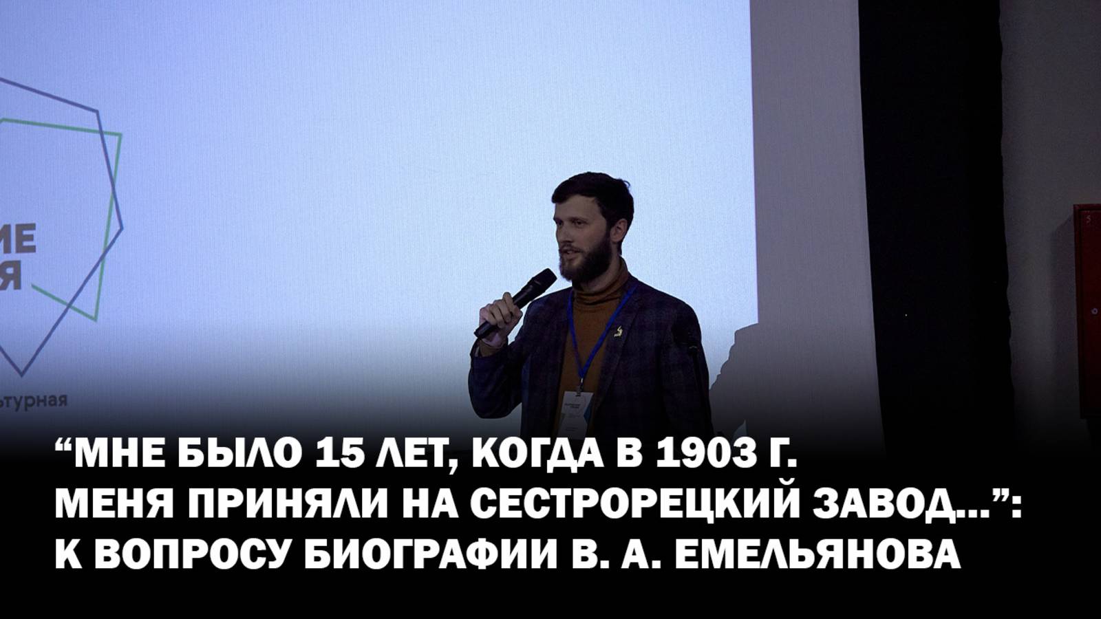 «Мне было 15 лет, когда в 1903 г. меня приняли на Сестрорецкий завод...» к вопросу биографии В. А. Е