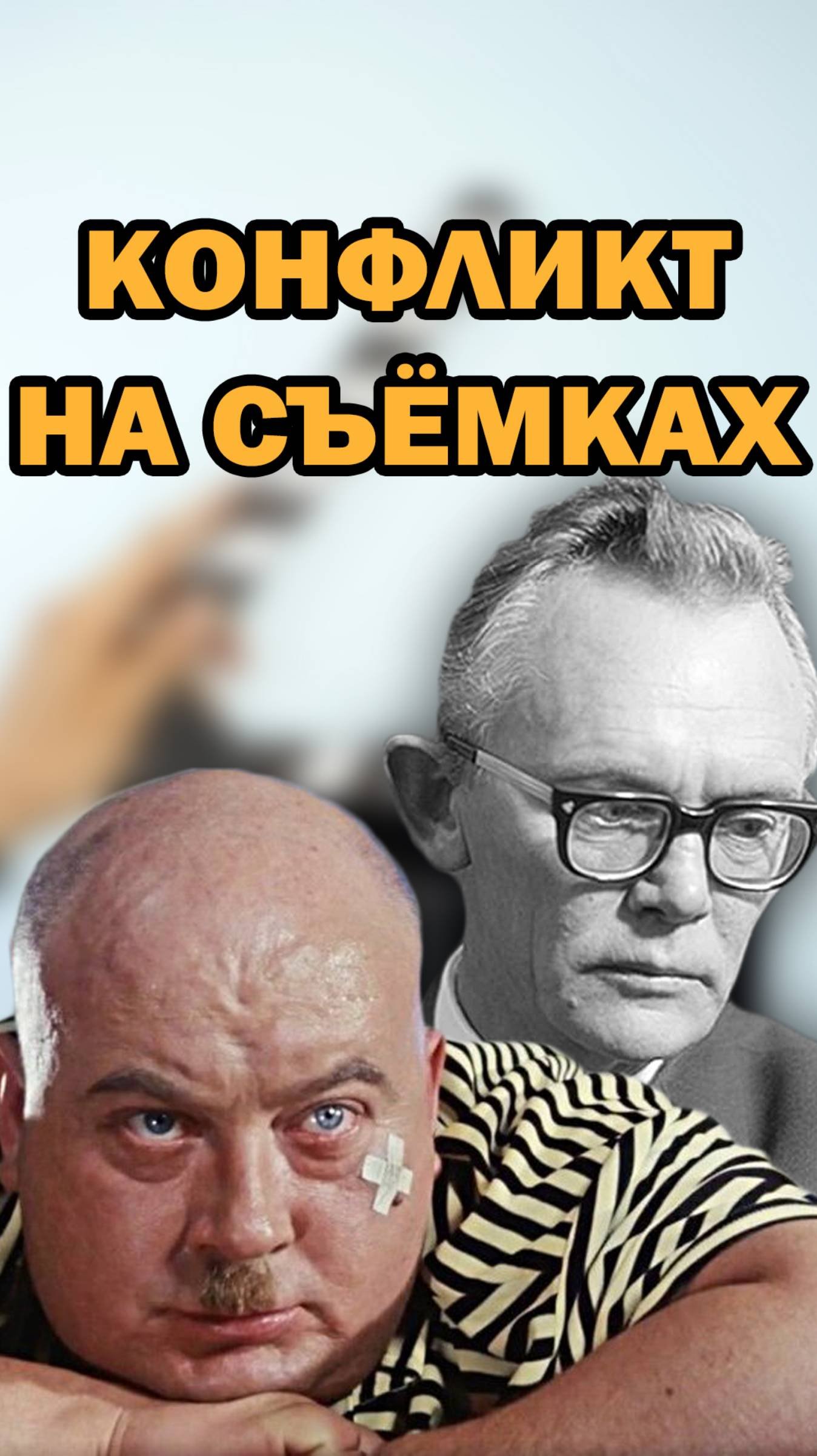 Как поссорились Гайдай и Моргунов на съёмках "Кавказской пленницы" #кино #фильмы #shorts