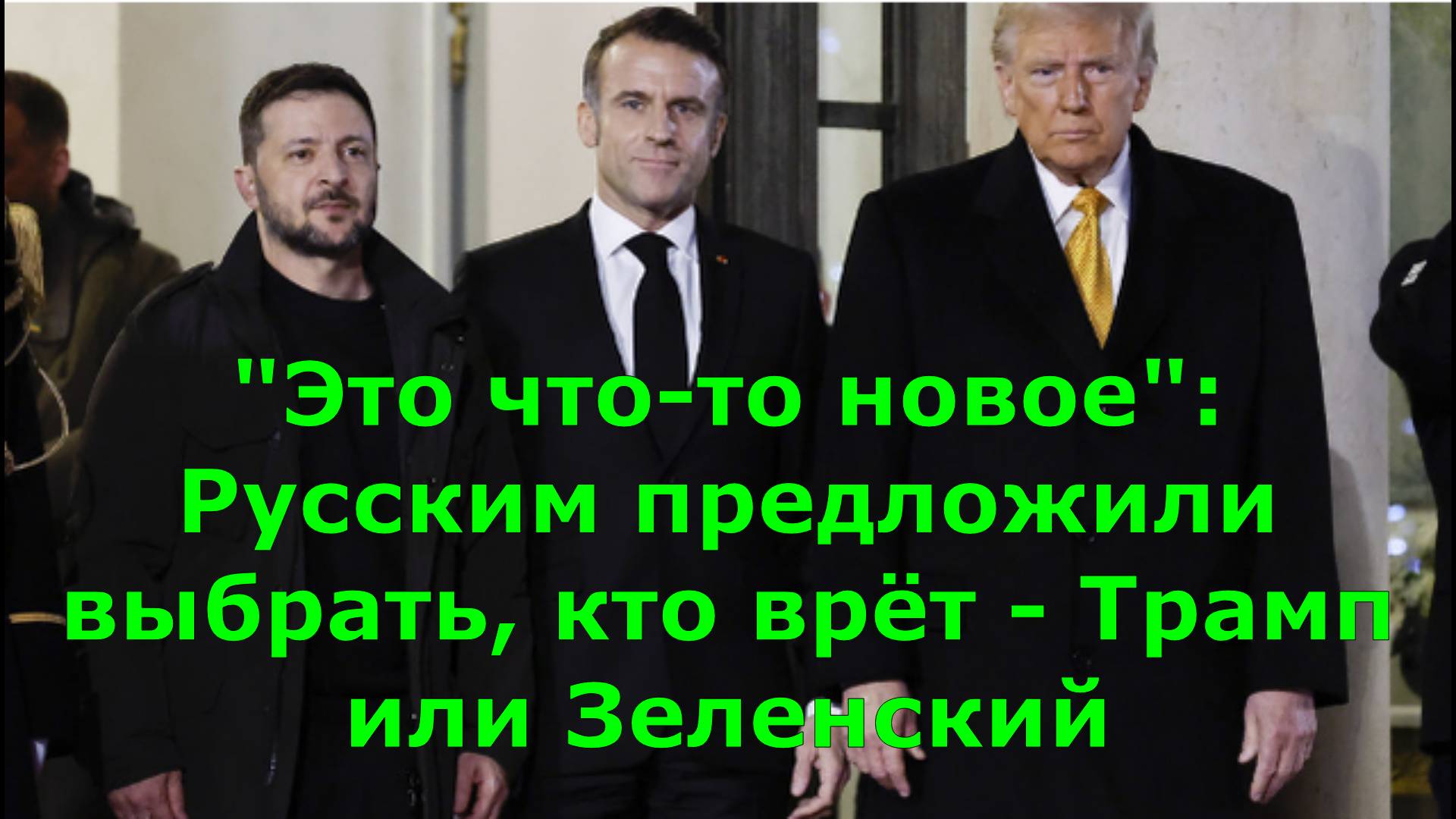 "Это что-то новое": Русским предложили выбрать, кто врёт - Трамп или Зеленский