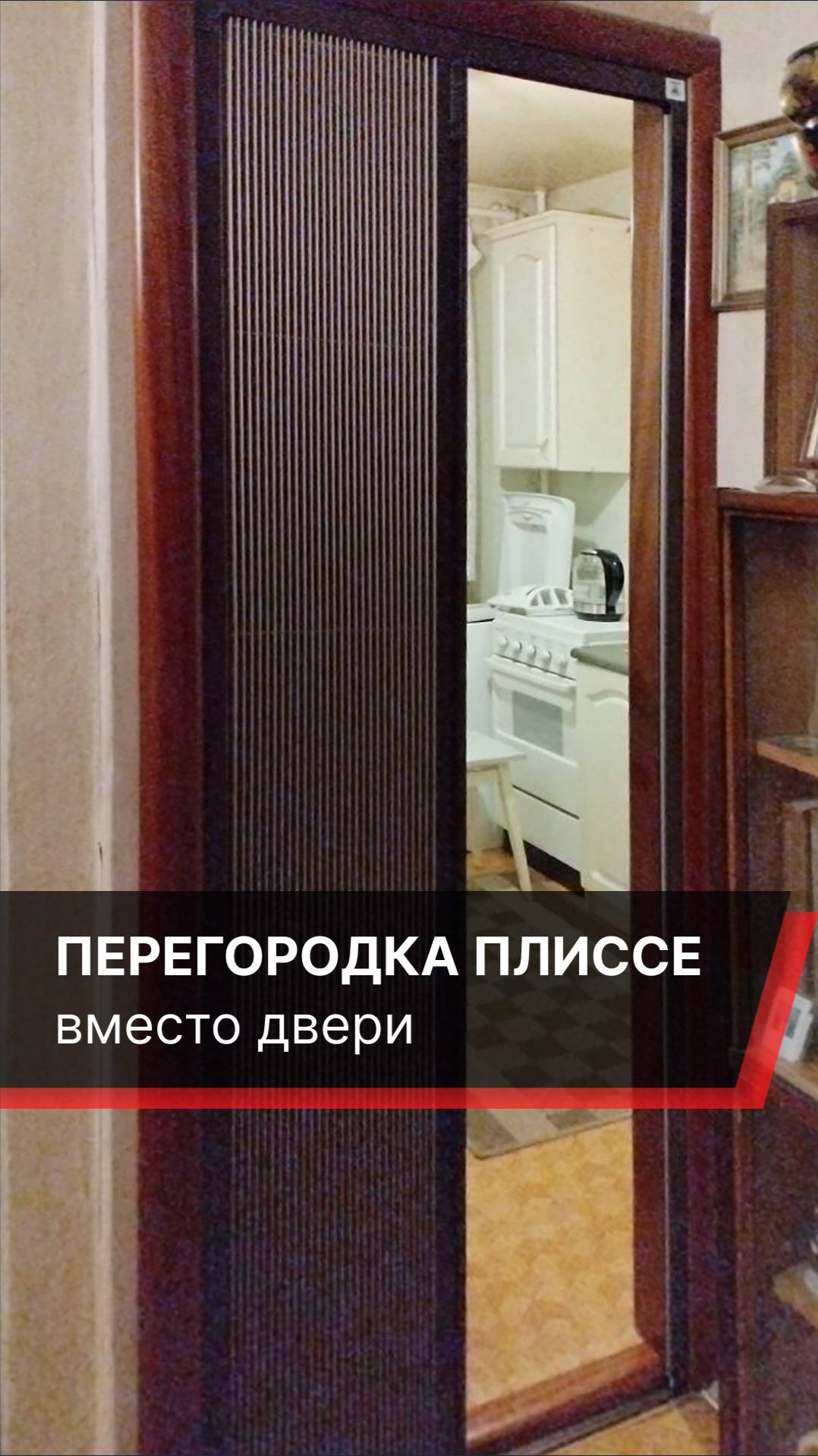 Перегородка плиссе вместо двери #sharknet