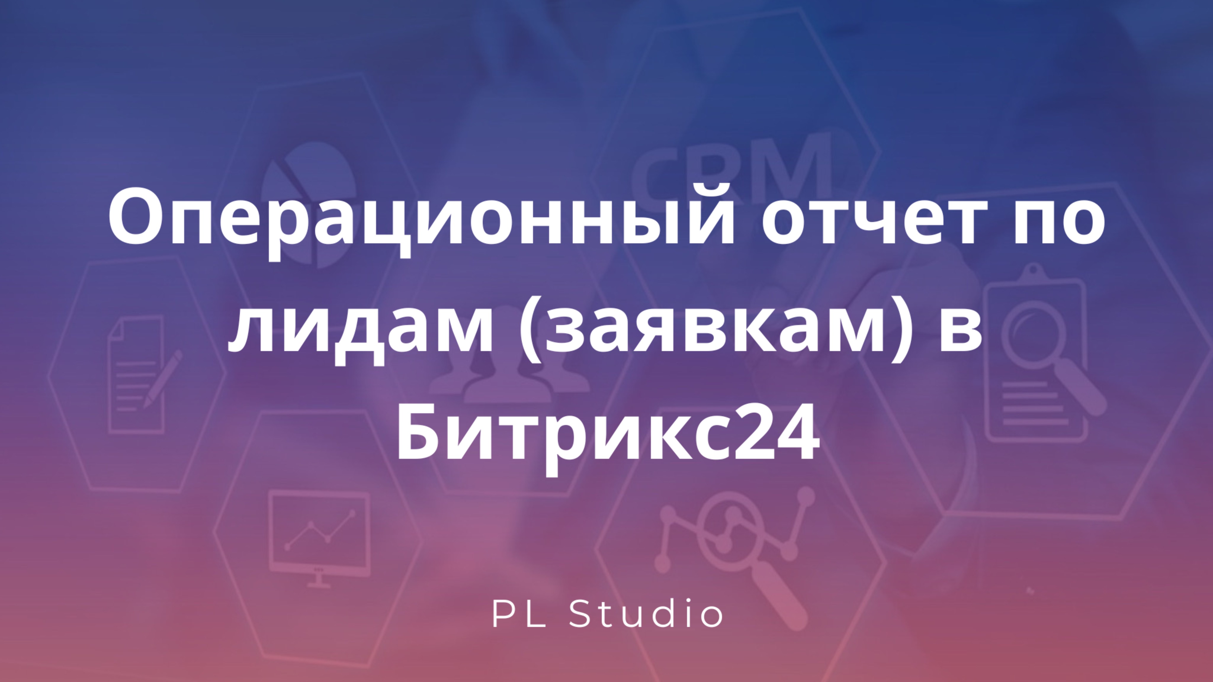 Операционный отчет по лидам (заявкам)  в Битрикс24