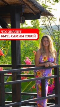 Что значит быть самим собой