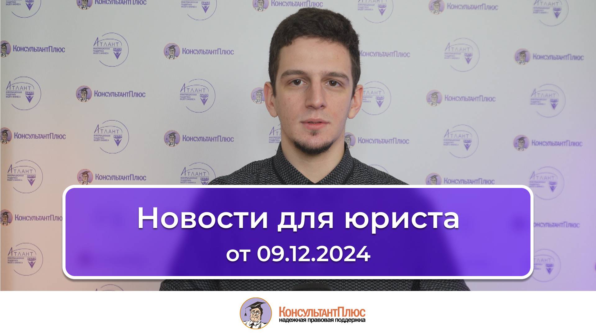 Новости для юриста от 09.12.2024