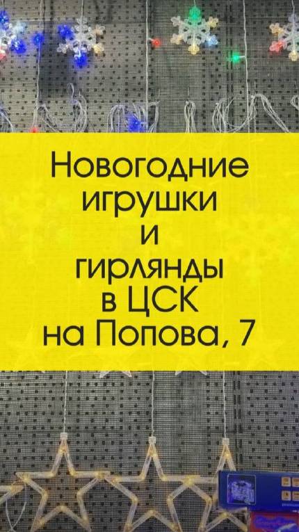 🎄 Новогодние игрушки и гирлянды в ЦСК