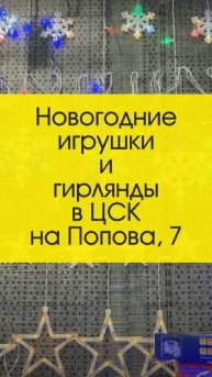 🎄 Новогодние игрушки и гирлянды в ЦСК