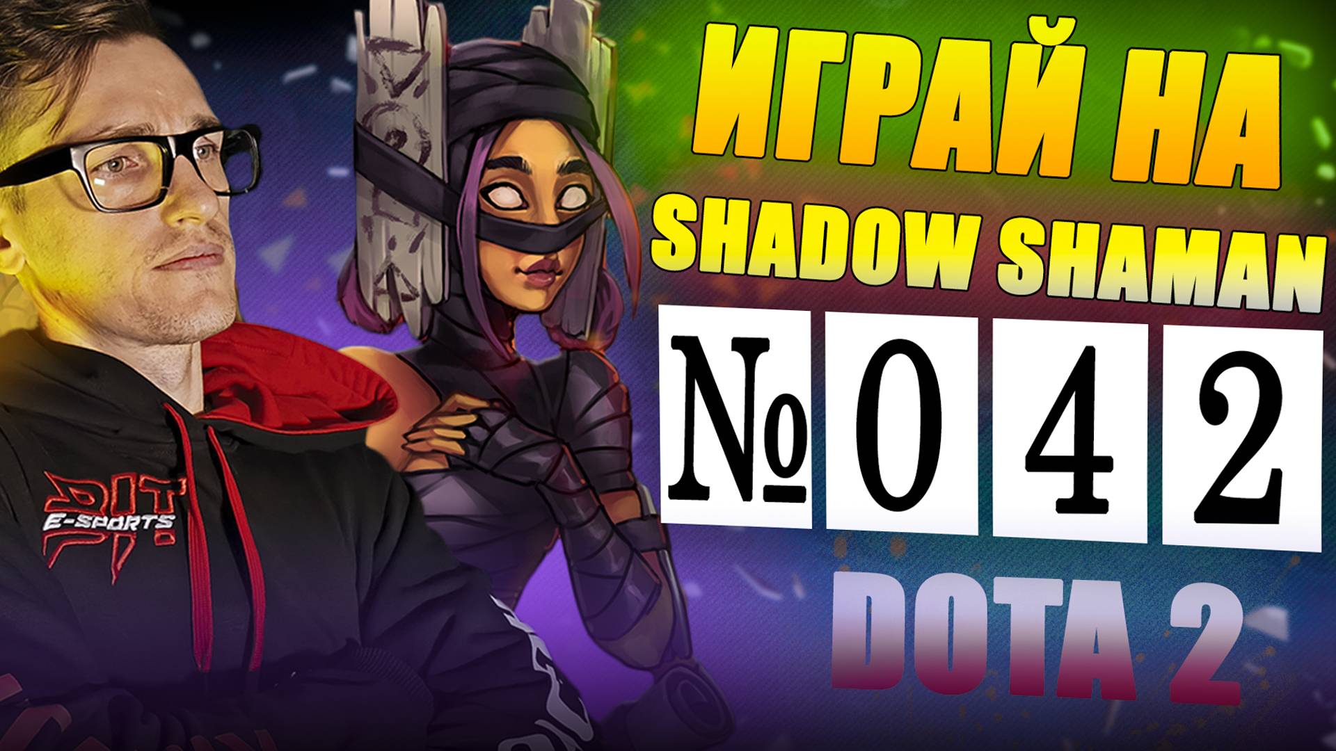 МАГ КОЛДУН vs SHADOW SHAMAN на ЛЕГКОЙ линии SUPPORT! | ГАЙД 42 DOTA 2