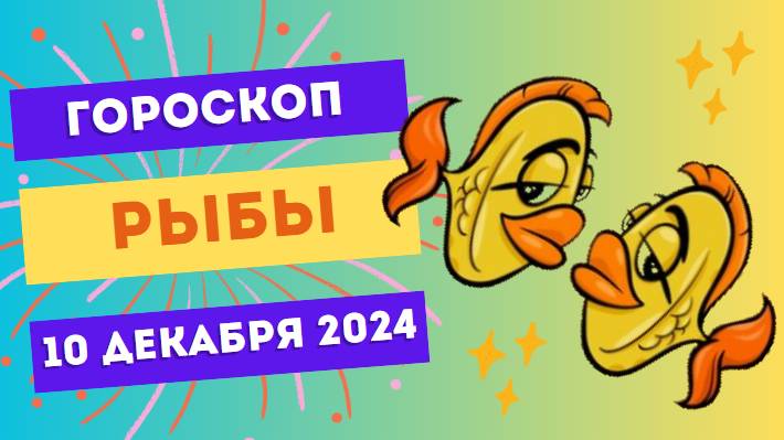 ♓ Рыбы: День мечтаний и свершений! Гороскоп на сегодня, 10 декабря 2024