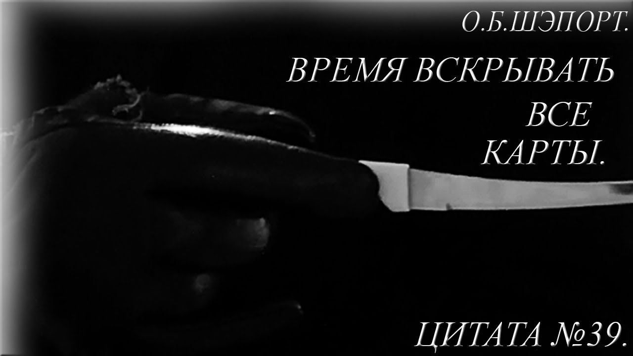 ВРЕМЯ ВСКРЫВАТЬ ВСЕ КАРТЫ. ЦИТАТЫ СО СМЫСЛОМ В ЖИЗНИ.  АВТОР ОСТИН ШЭПОРТ. ЦИТАТА №39.