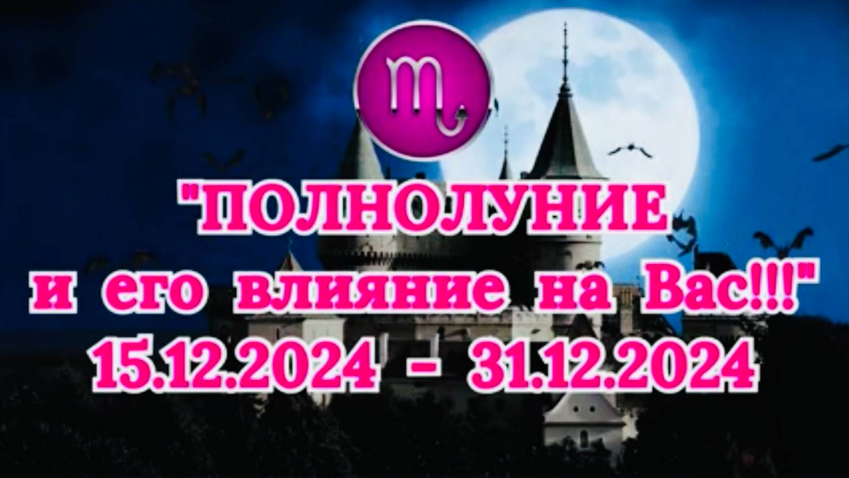 СКОРПИОН: "СОБЫТИЯ от ПОЛНОЛУНИЯ для ВАС с 15.12.2024 по 31.12.2024!"