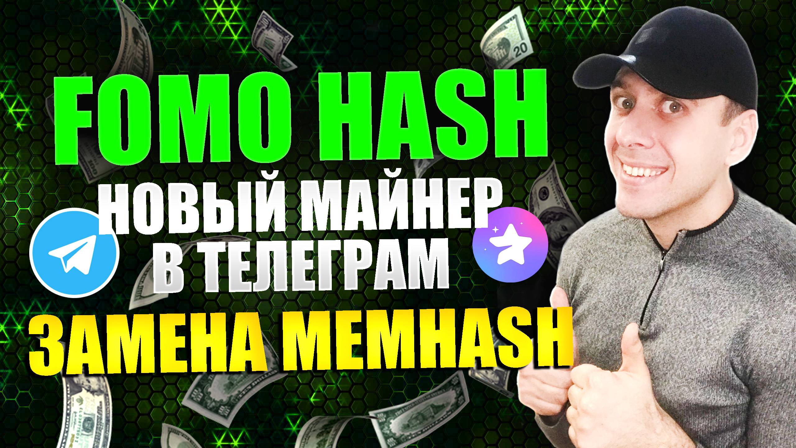 FOMO HASH. Как начать майнить криптовалюту в телеграмме 2025. Замена Memhash