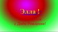 Поздравление с ДР Эллы