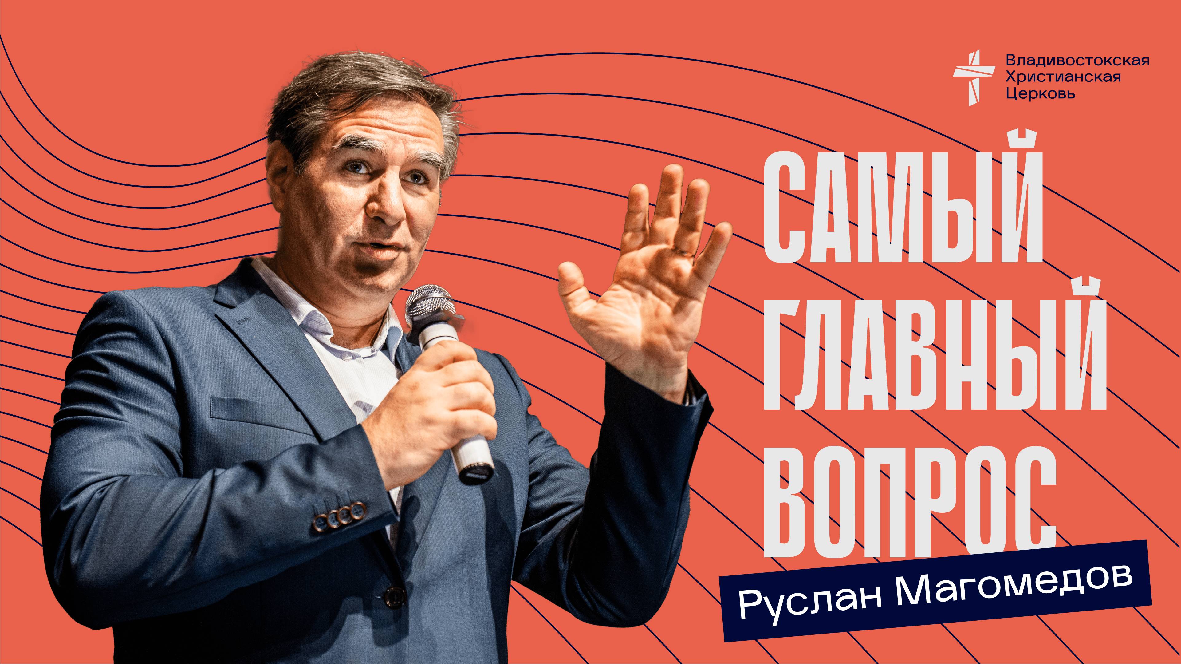 Самый главный вопрос!