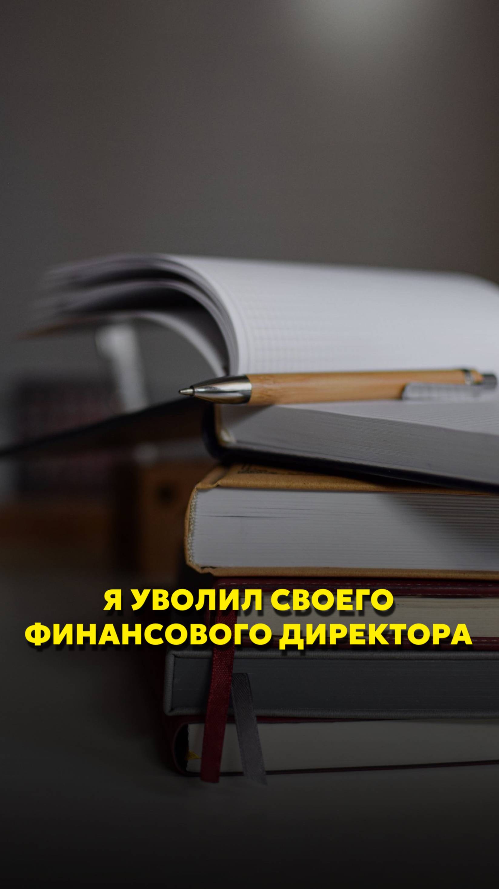Я уволил своего финансового директора