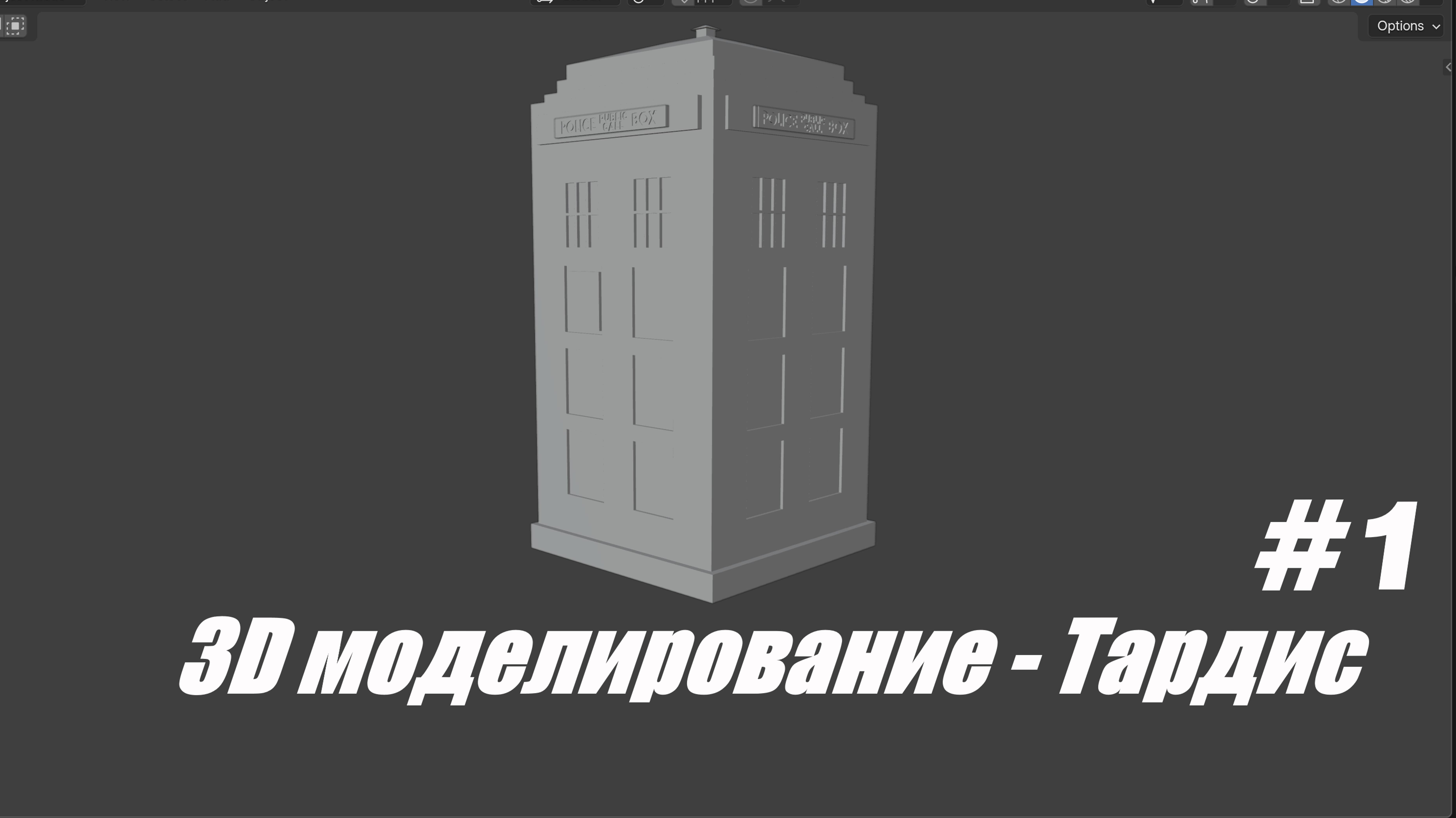 3D моделирование - Тардис