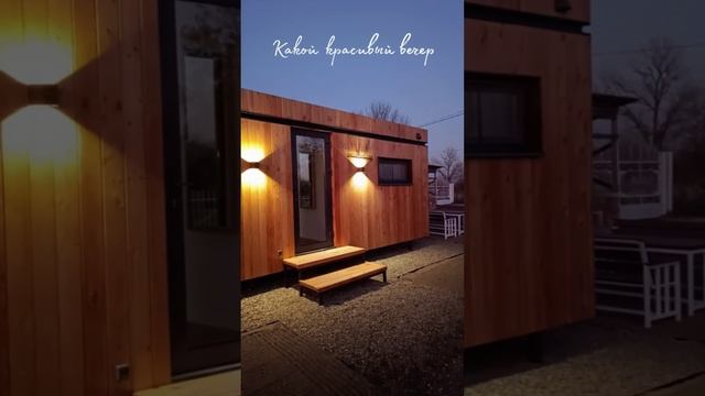 Любуемся красивым закатом и нашим мини домом