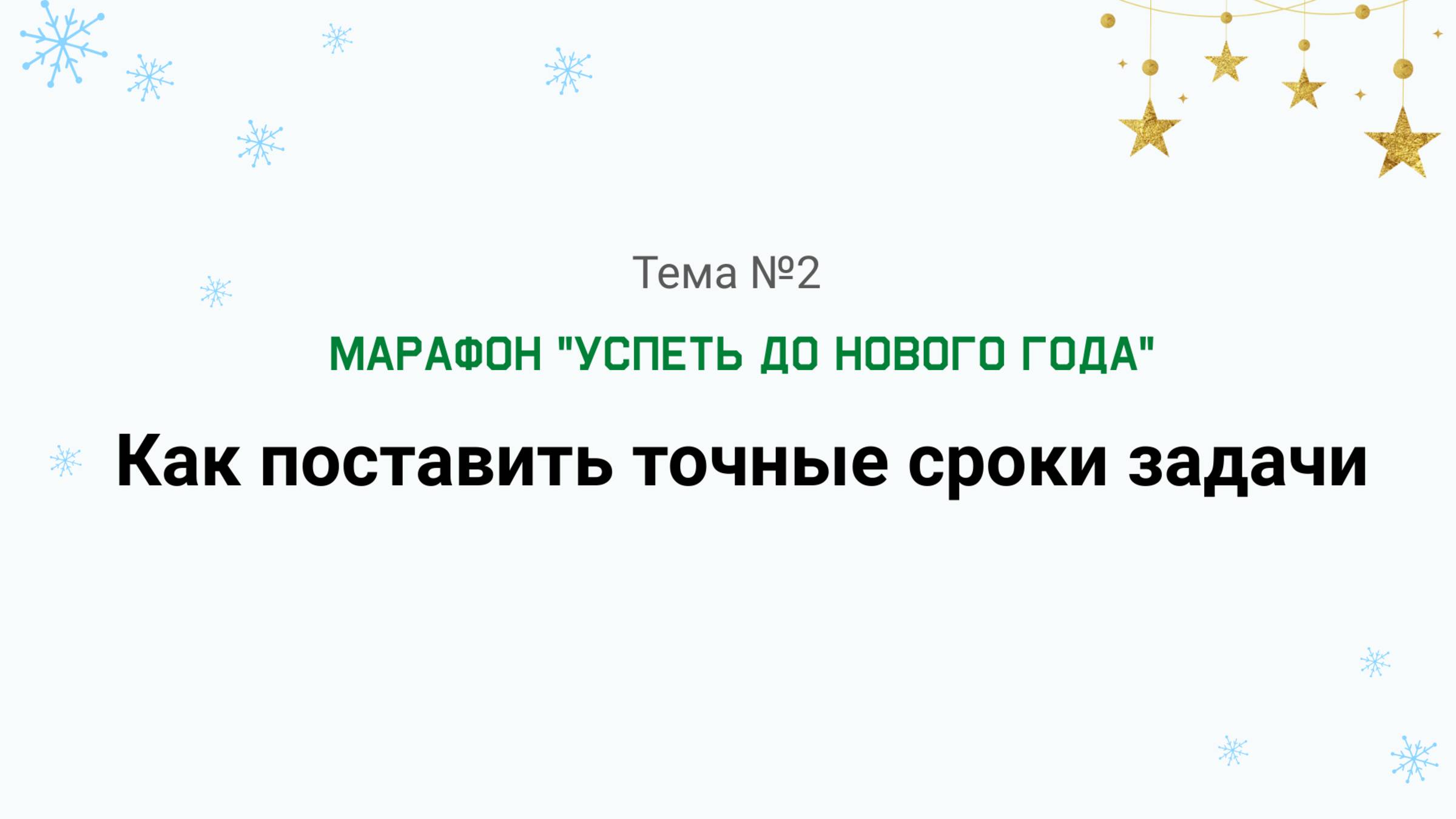 Как поставить точные сроки задачи. Марафон по работе со сроками "Успеть до Нового Года" видео №2