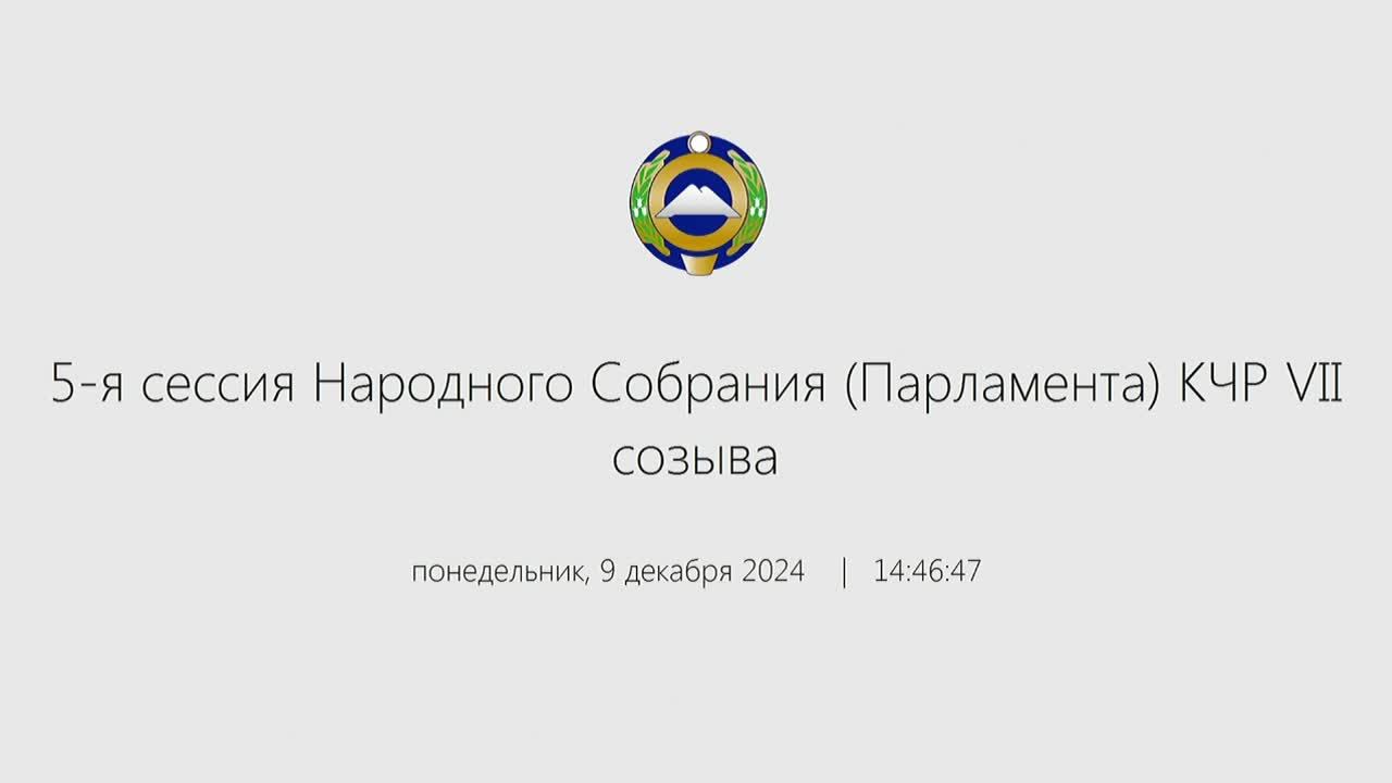 Внеочередная 5-я сессия Народного Собрания (Парламента) КЧР VII созыва