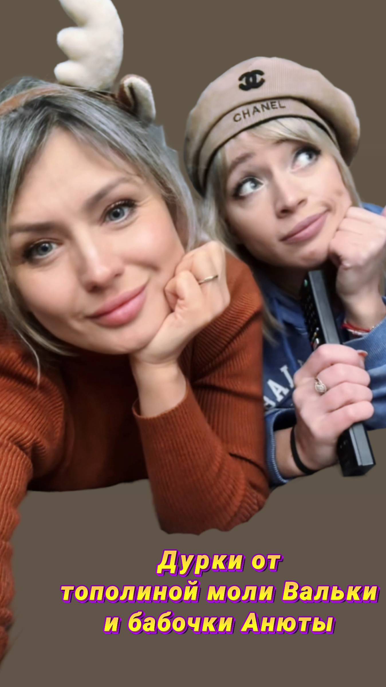 Просто Анька и Валька дуркуют.