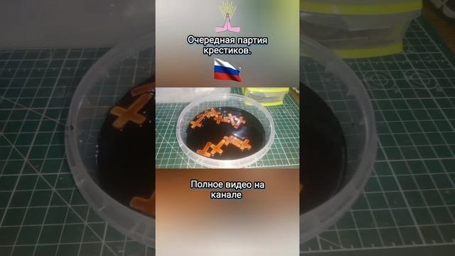 #shorts Очередная партия крестиков для наших бойцов 🇷🇺🇷🇺🇷🇺
