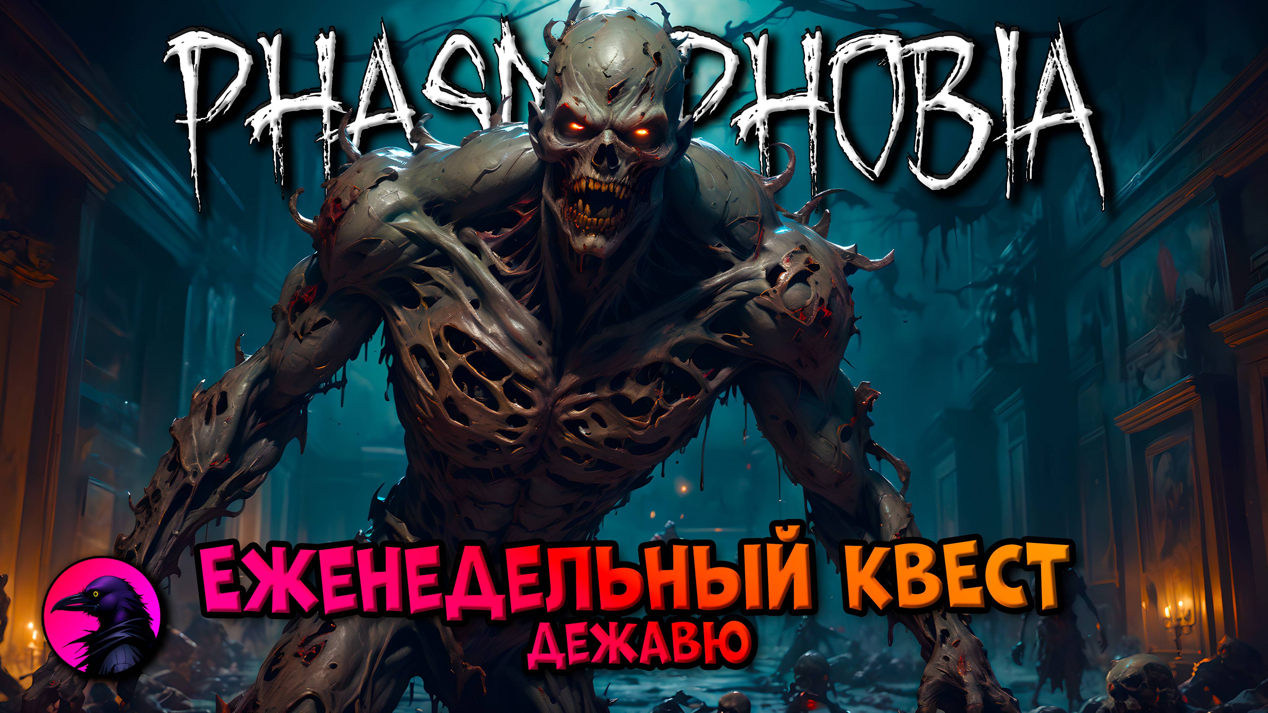 Еженедельный КВЕСТ Дежавю PHASMOPHOBIA