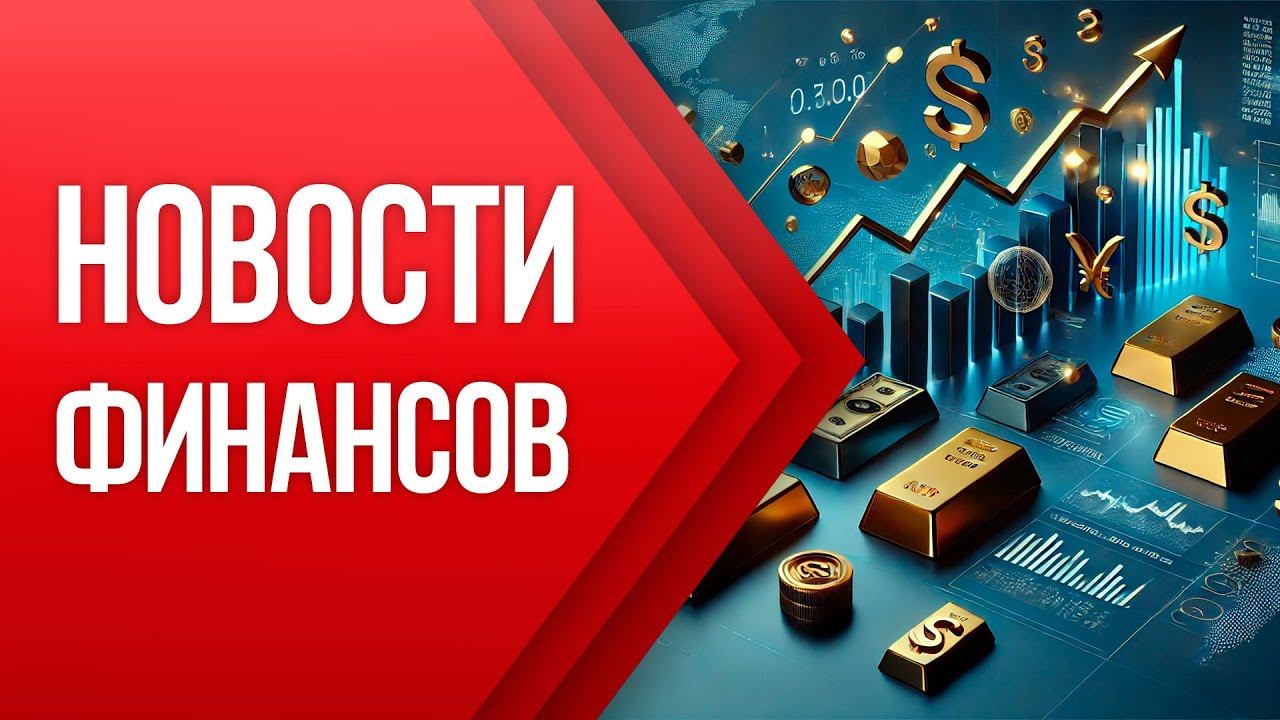 НОВОСТИ ФИНАНСОВ - 19 Сентября