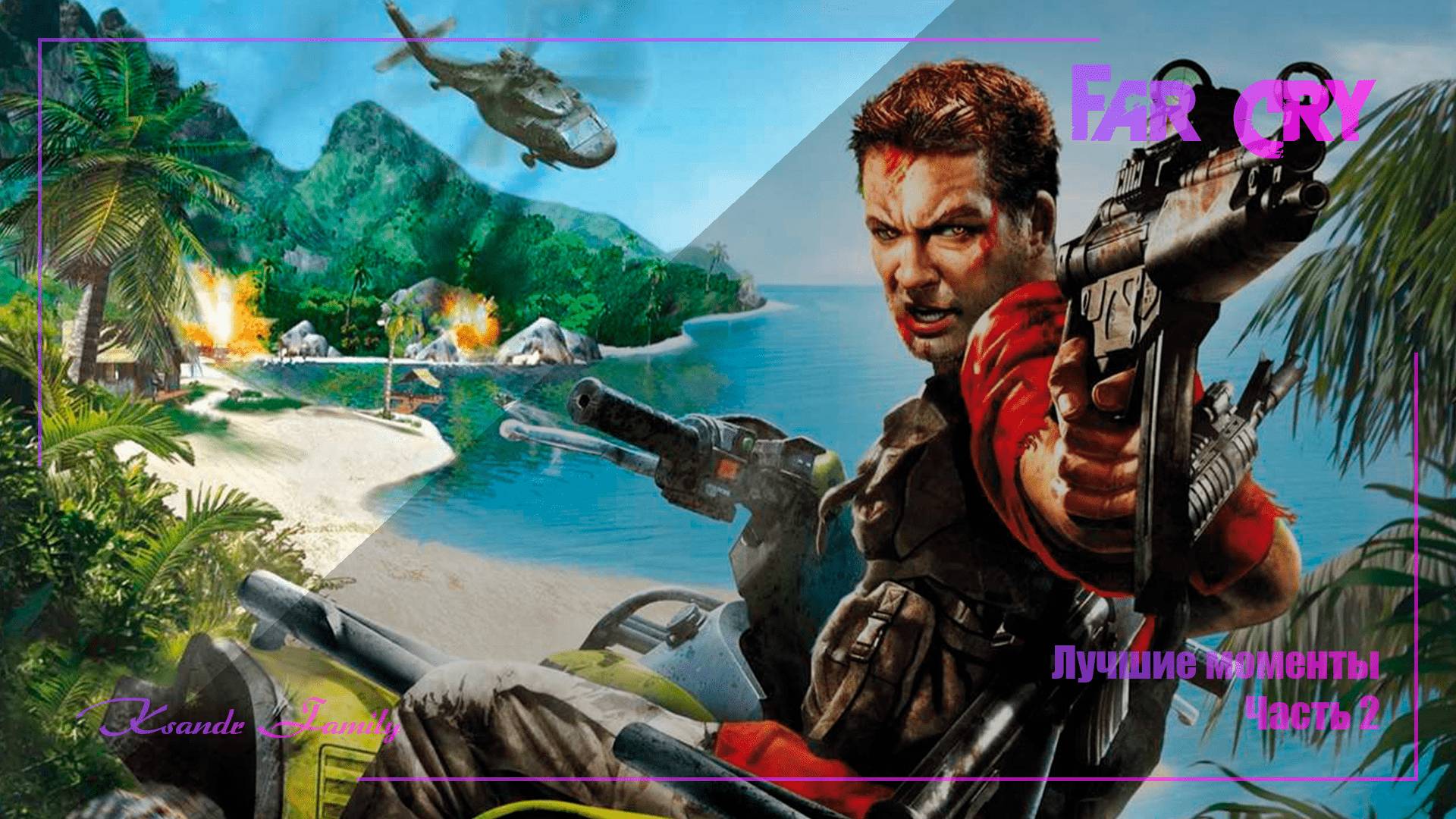 Far Cry лучшее часть 2.