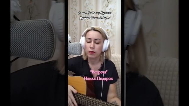Встреча
Стихи: Владимир Курочкин
Музыка, исп: Наиля Подарок