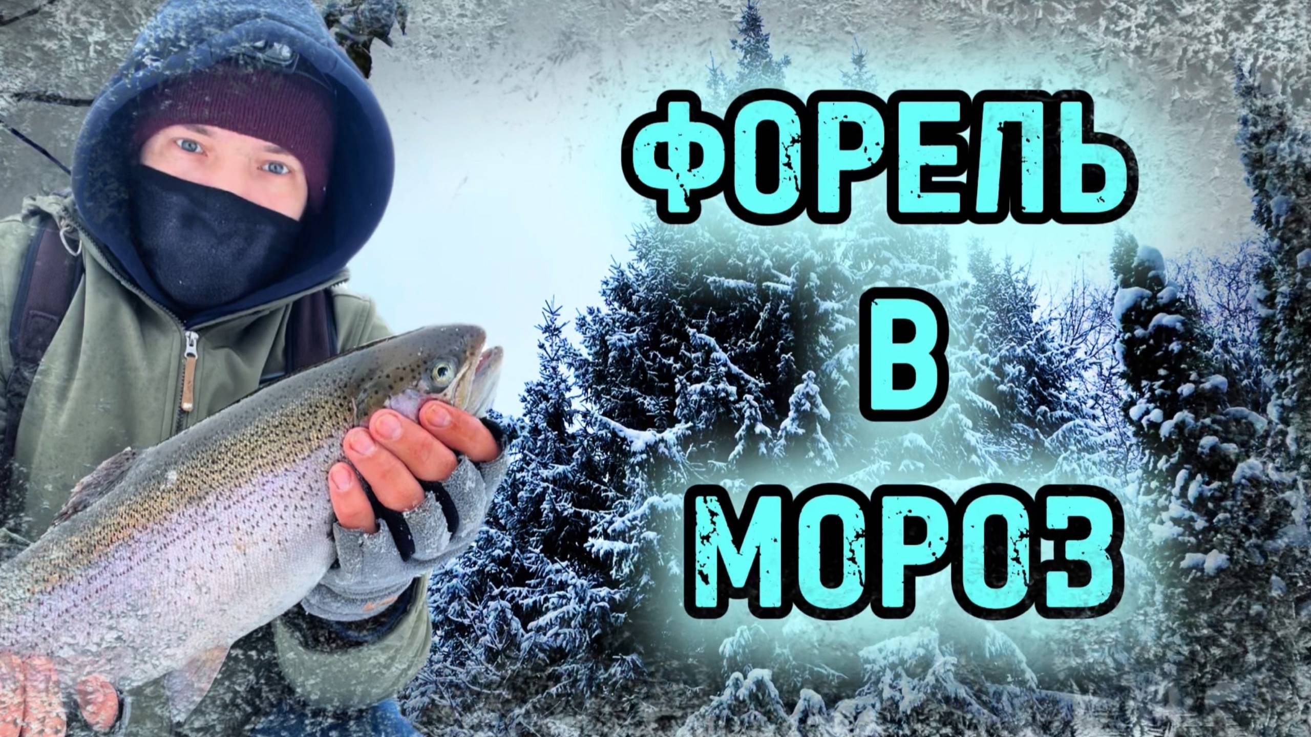 КОРОТКАЯ ВЫЛАЗКА НА ФОРЕЛЕВЫЙ ПРУД. МОРОЗ. ФОРЕЛЬ НА 1,8кг.