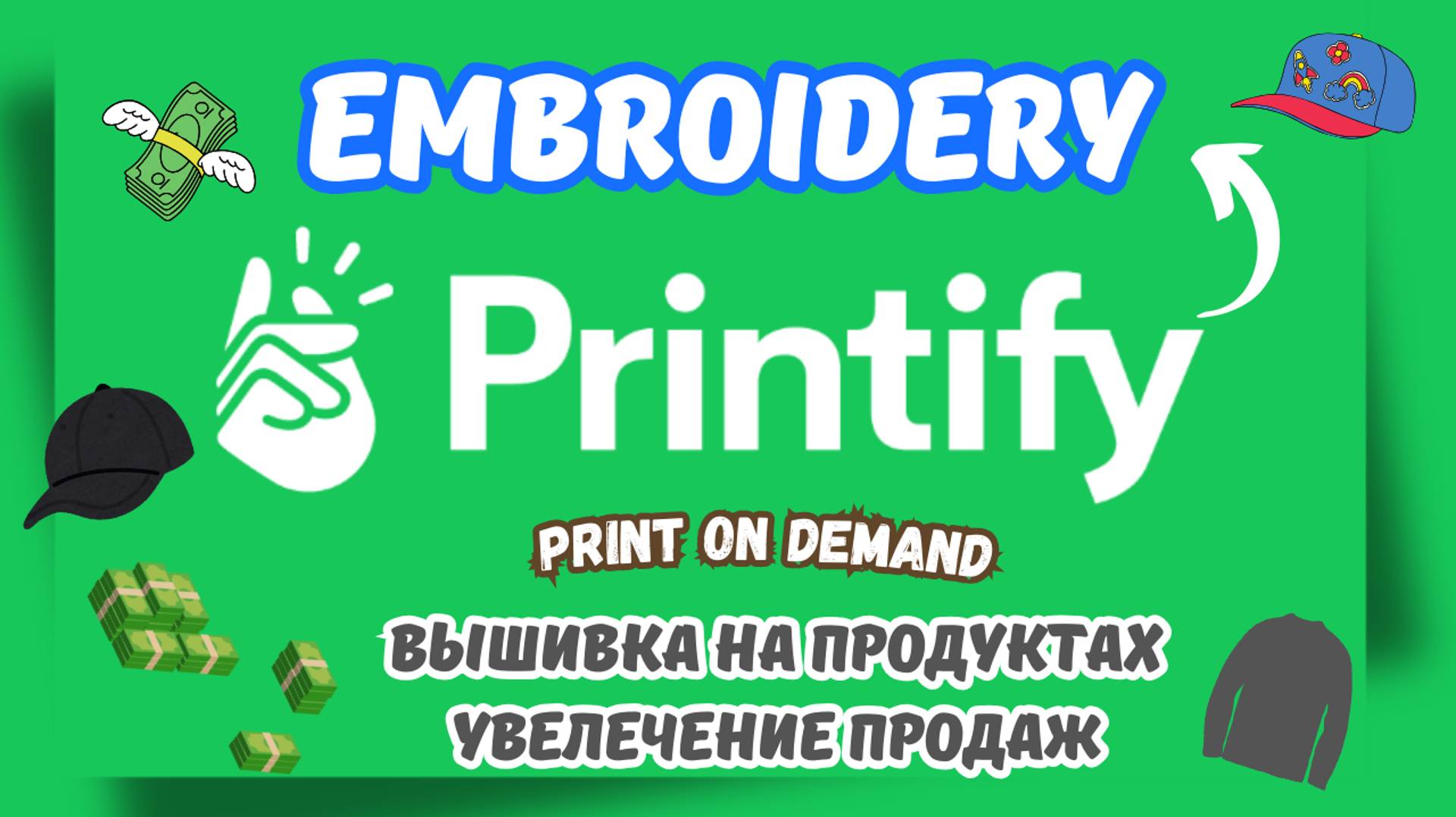 🚀 Printify Embroidery Вышивка Дизайнов на товарах / Новая возможность / Способ увеличить прибыль💰