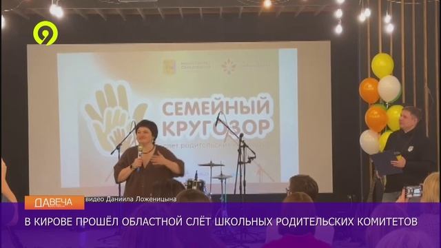 Давеча | 09.12.2024 |Слет Родительских комитетов