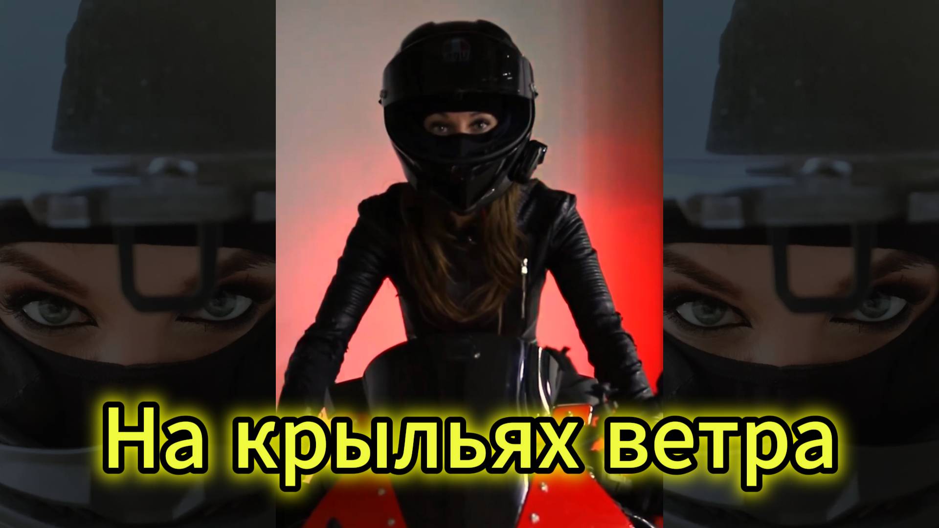 "НА КРЫЛЬЯХ ВЕТРА" - клип в память о МотоТане