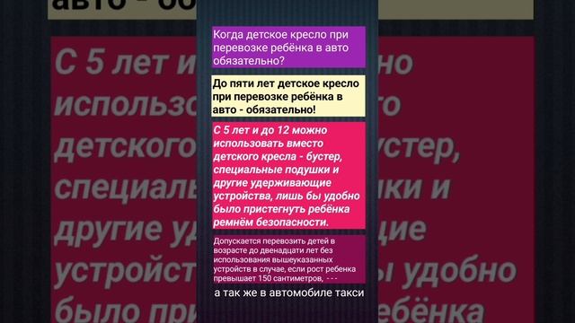 Когда детское кресло при перевозке ребёнка в авто обязательно #правиладорожногодвижения