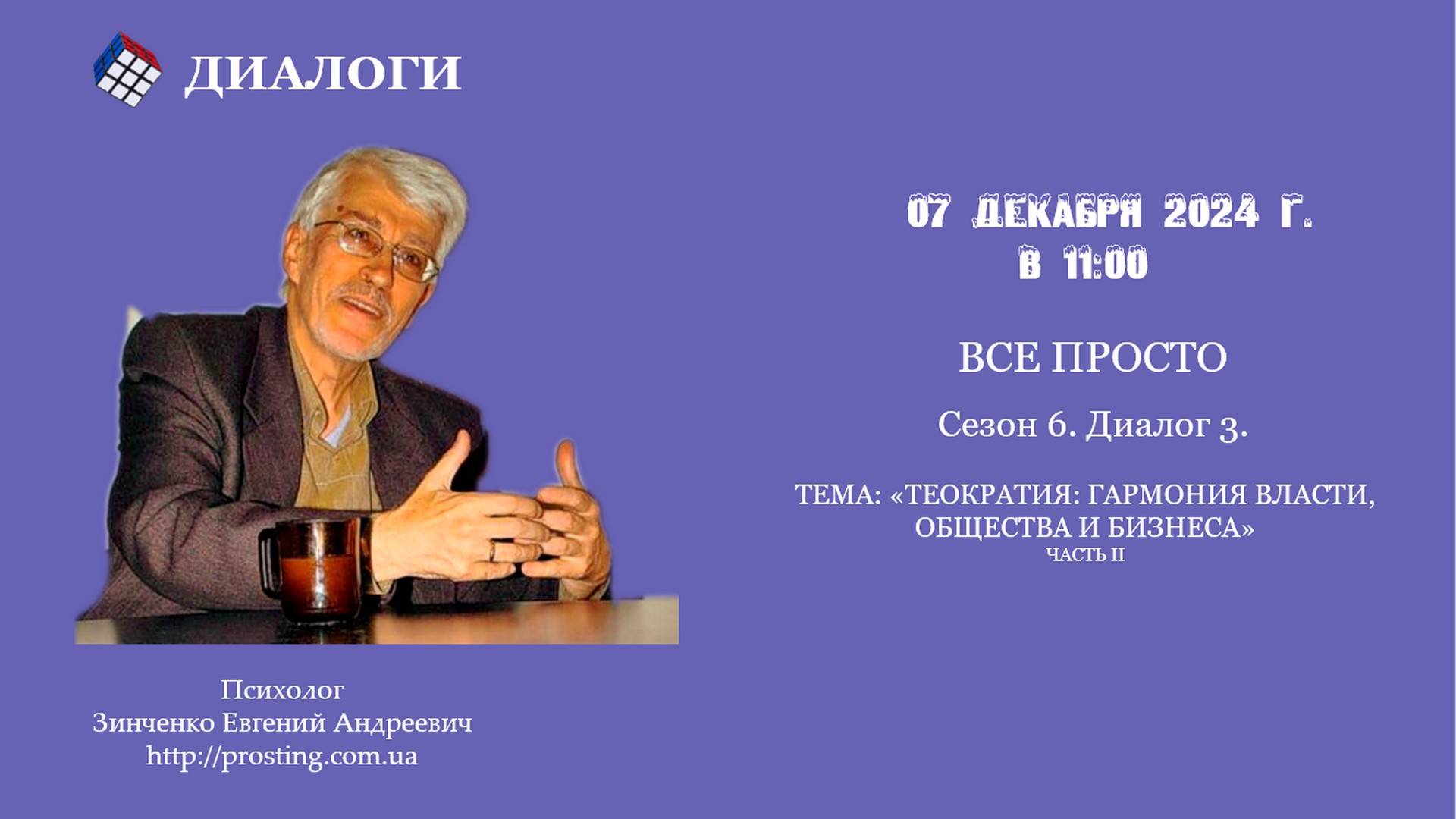 Сезон 6. Диалог 3. Теократия. Гармония Власти, Общества и Бизнеса. Часть 2