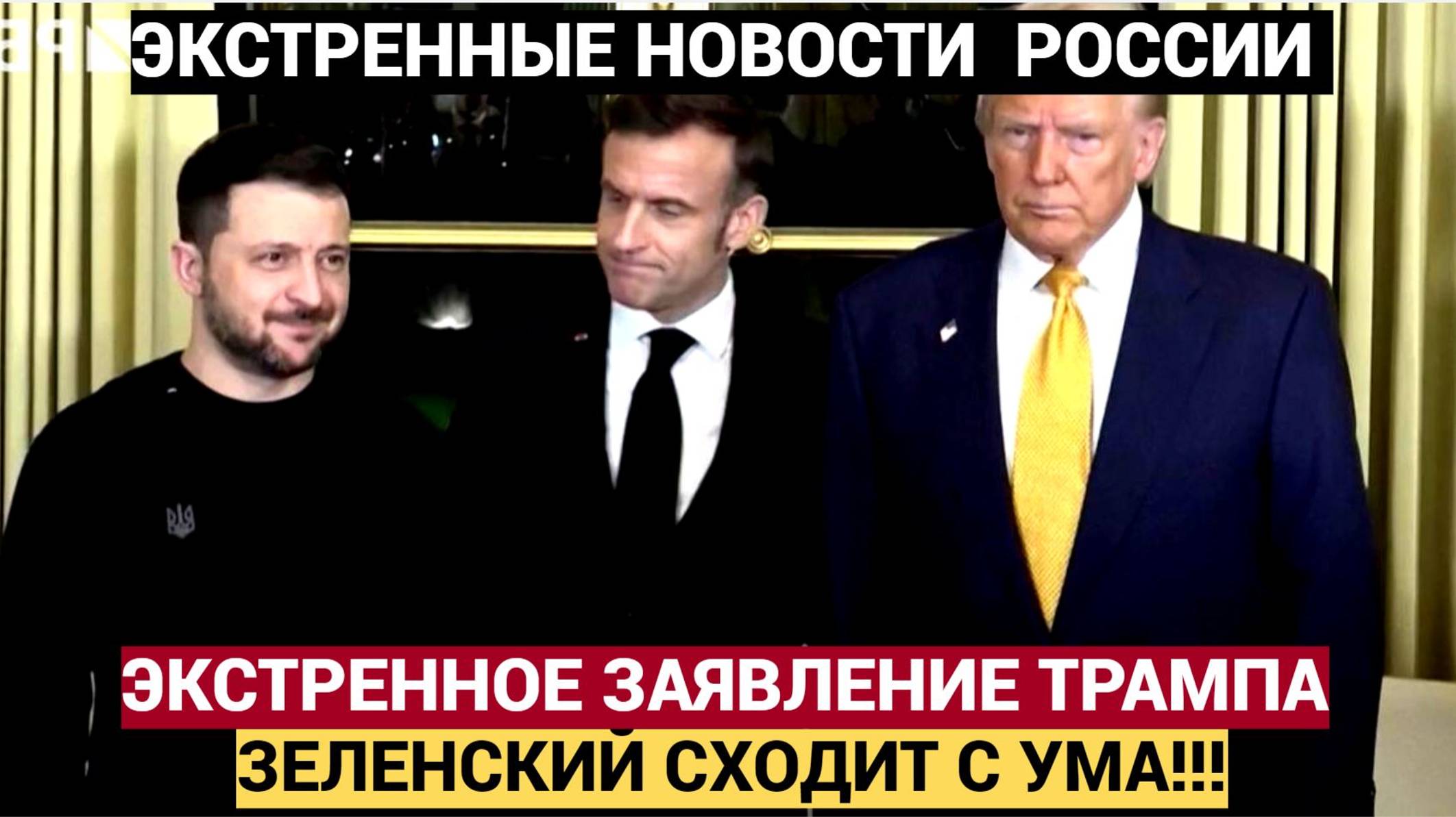 У Трампа ОТПАЛА ЧЕЛЮСТЬ! Зеленский СДЕЛАЛ ШОКИРУЮЩЕЕ Заявление о МИРЕ С РОССИЕЙ