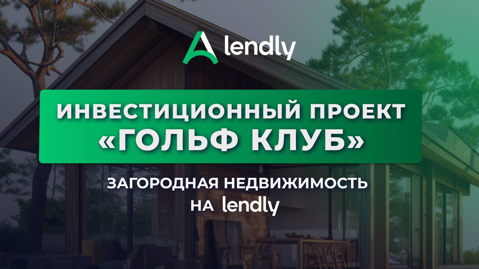 Инвестиционный проект на Lendly «Гольф клуб»