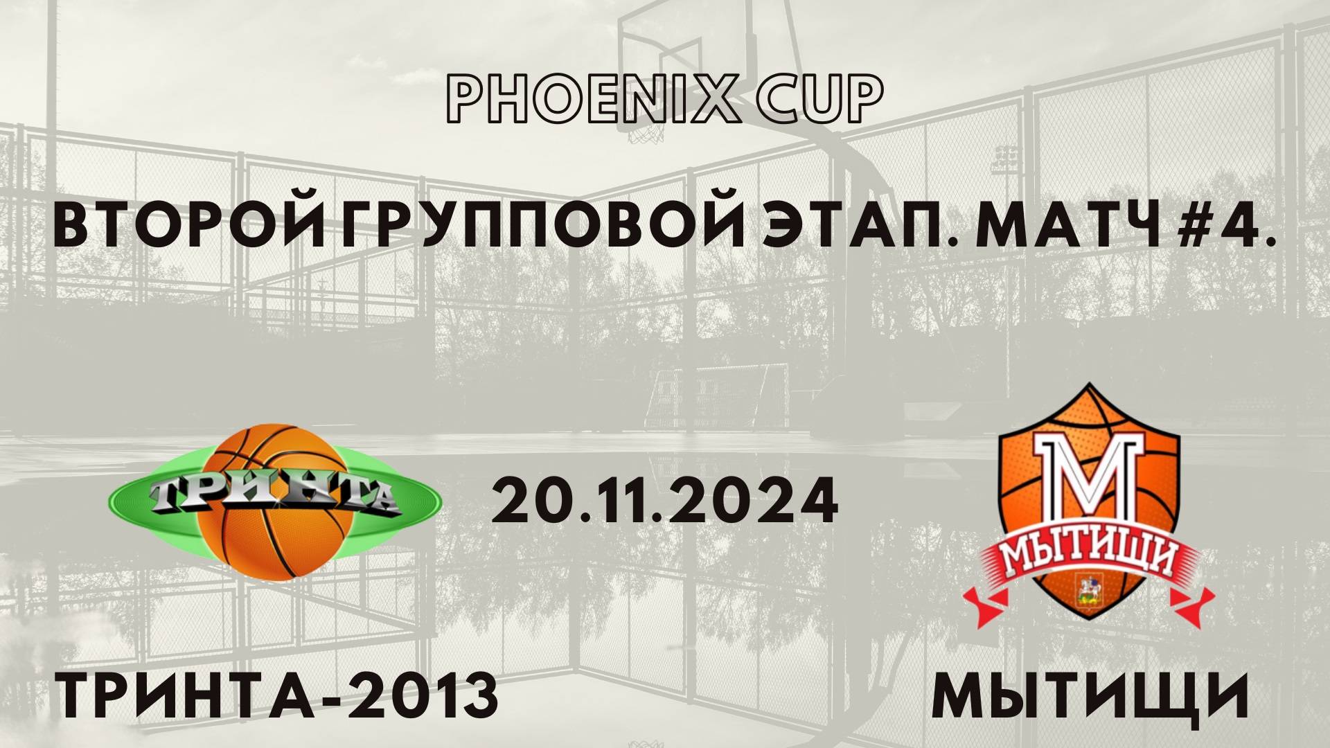 Тринта-2013 - Мытищи | Phoenix Cup | Второй Групповой Раунд - Юноши 2012