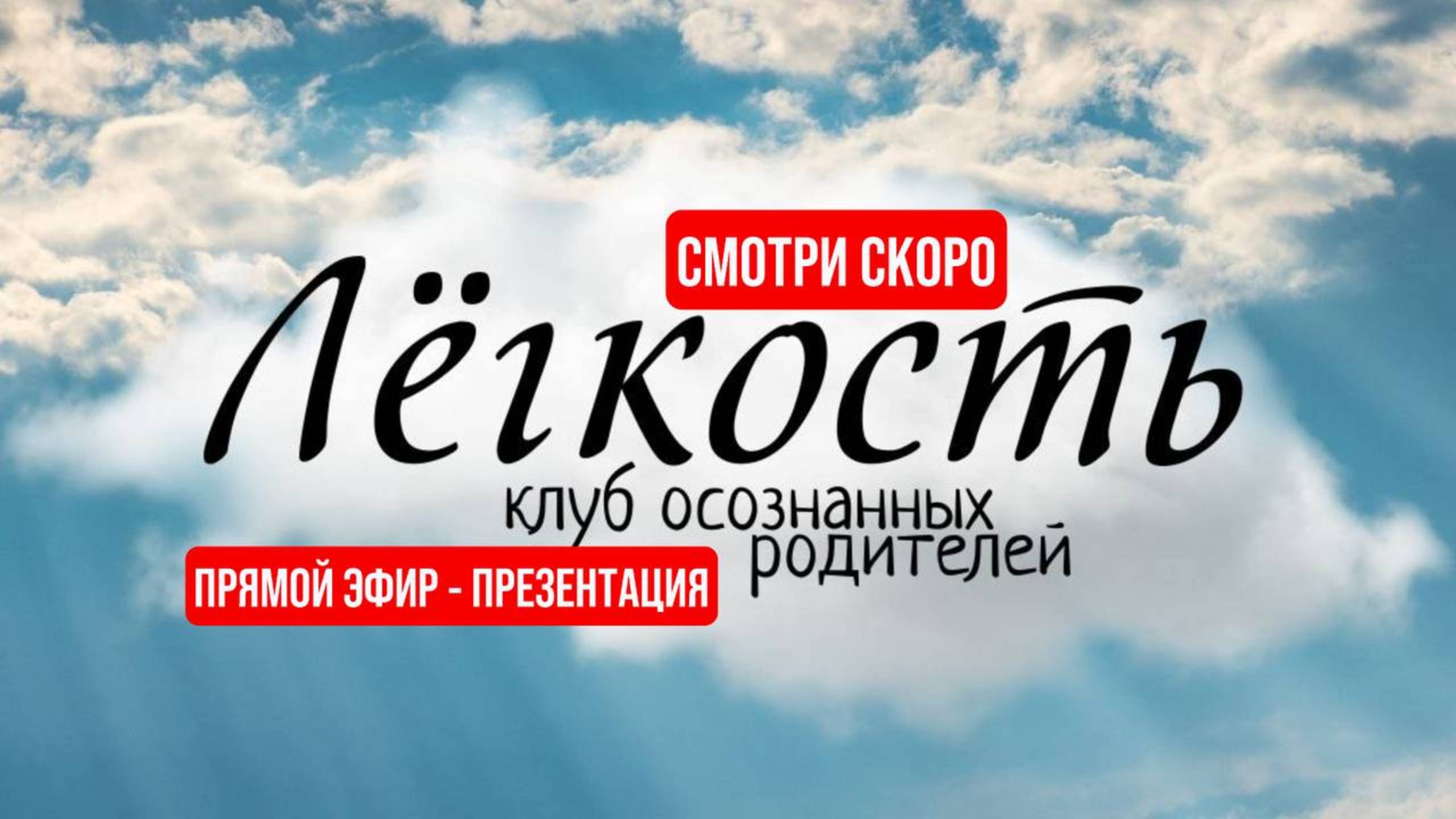 Презентация Клуба ‘Легкость’: Ваш Проводник в Мир Осознанного Родительства | Прямой эфир