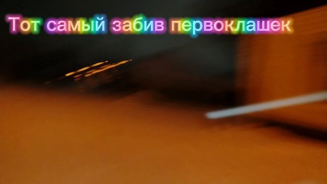 Забив первоклашек