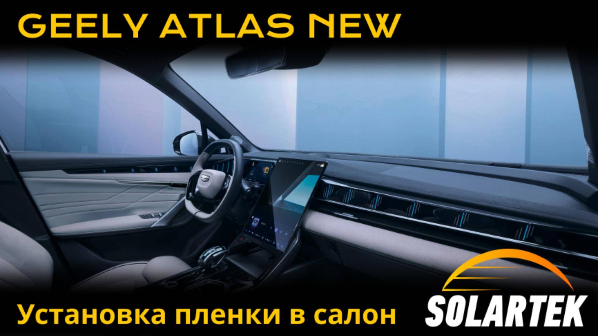 Geely Atlas New: пошаговая инструкция по оклейке салона защитной пленкой Solartek