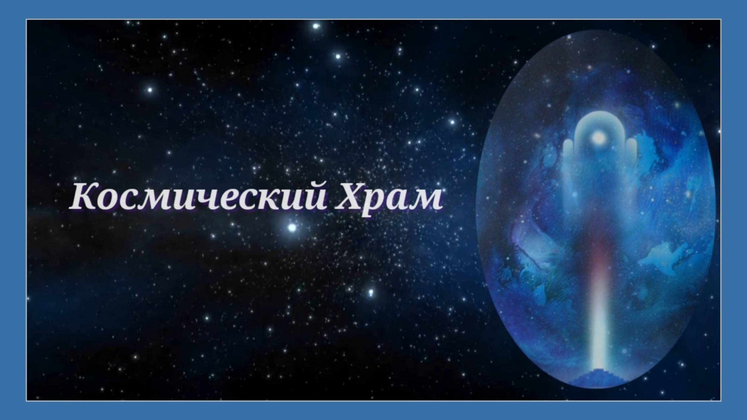 Космический Храм