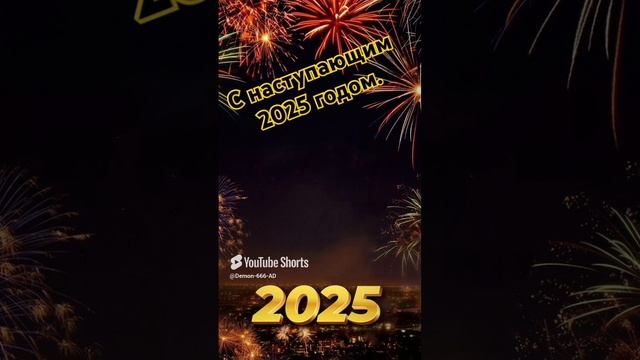 С НАСТУПАЮЩИМИ 2025 ГОДОМ