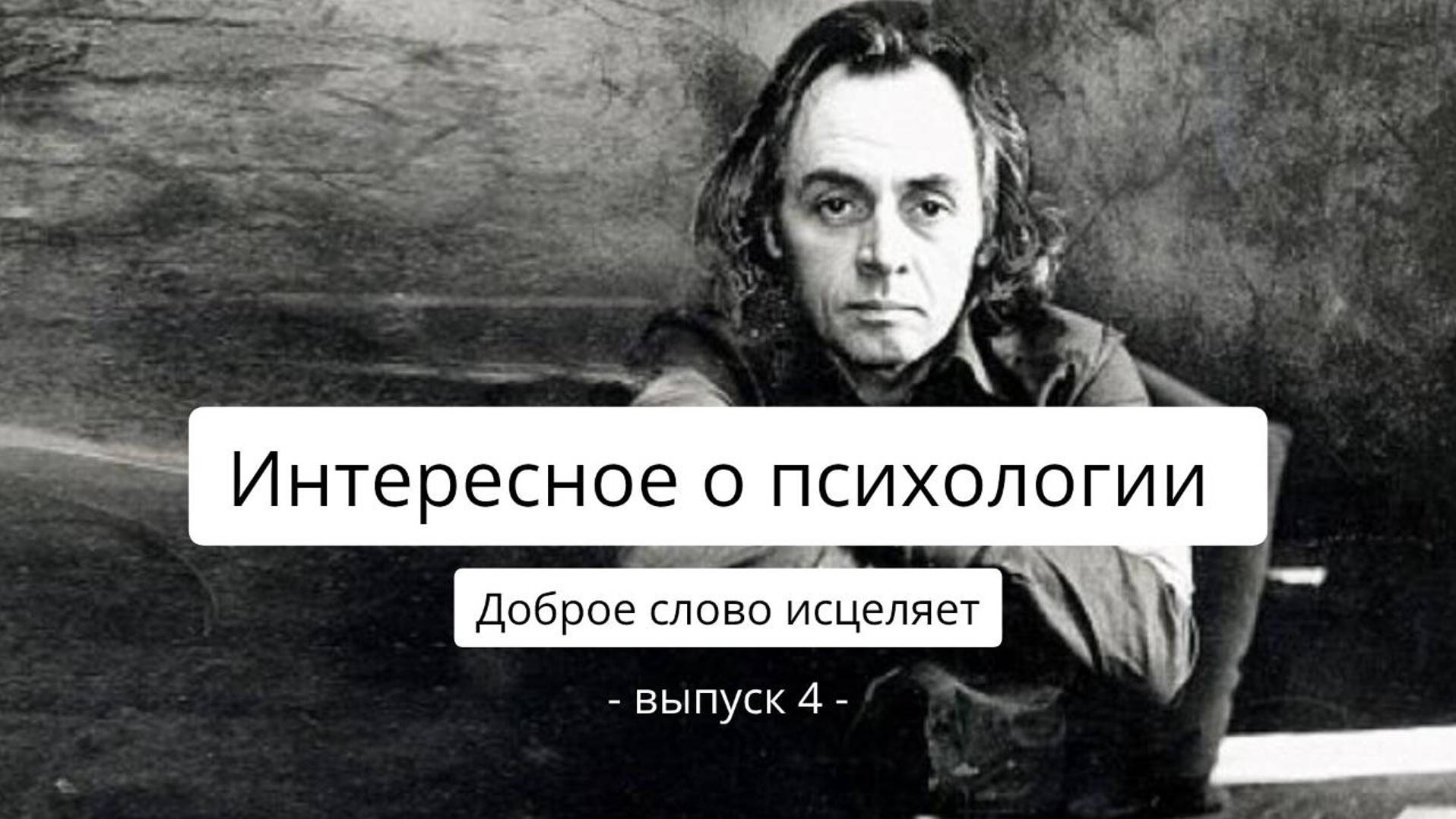 Интересное о психологии 4: "Доброе слово исцеляет"