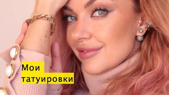 Мои татуировки, не пожалела ли? Мой опыт ♥ LuckyLina