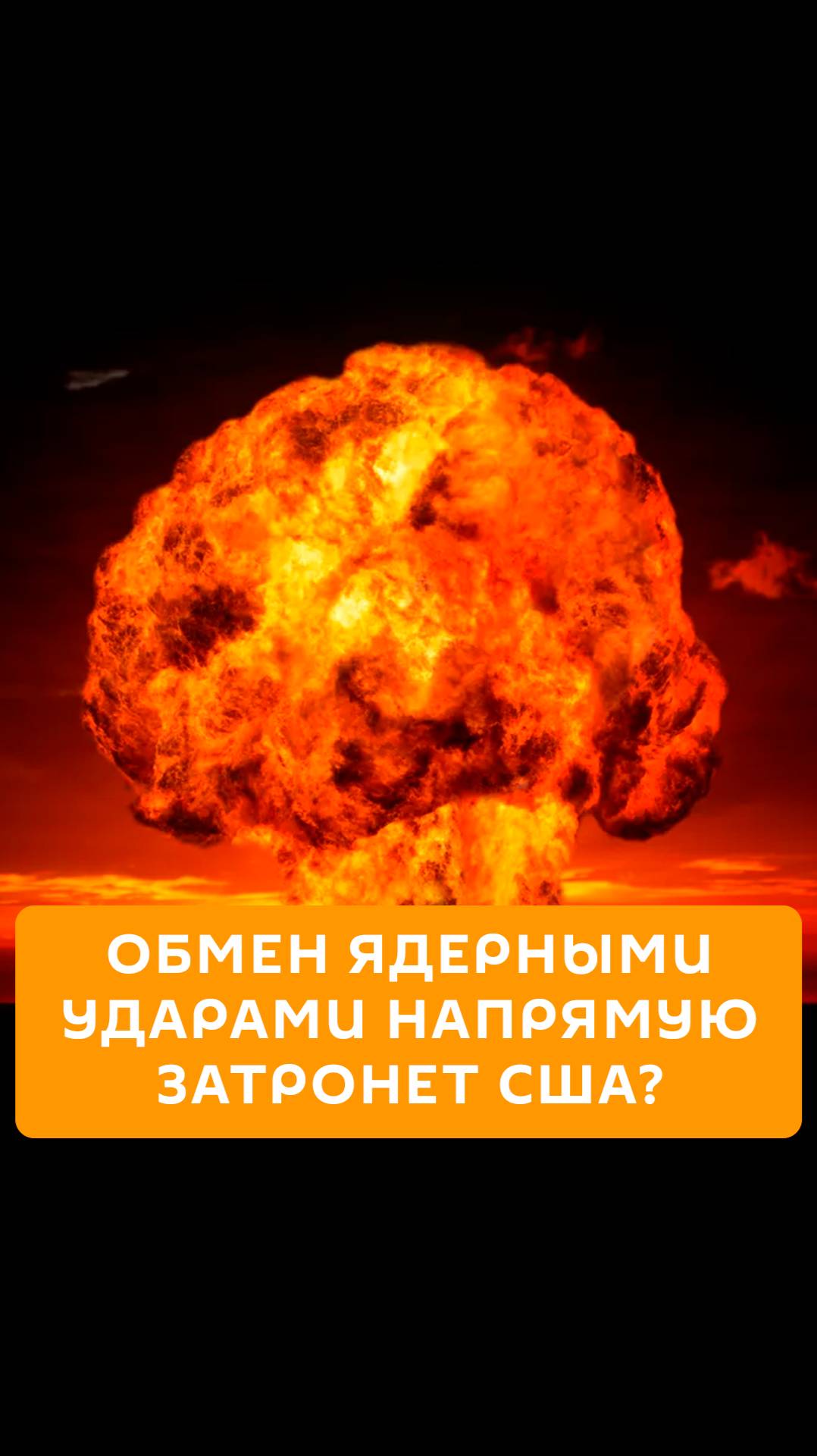 Обмен ядерными ударами напрямую затронет США?