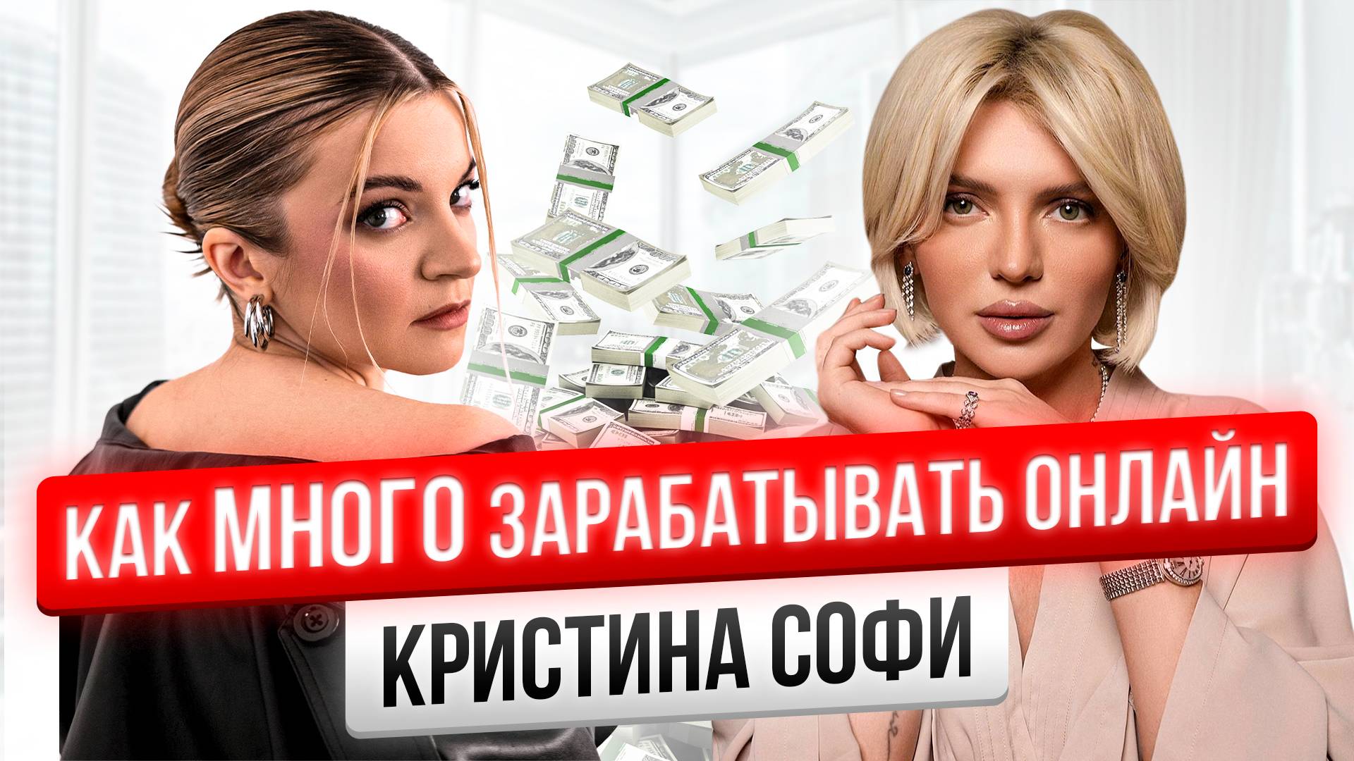 С нуля до сотен миллионов и огромных стадионов. КРИСТИНА СОФИ