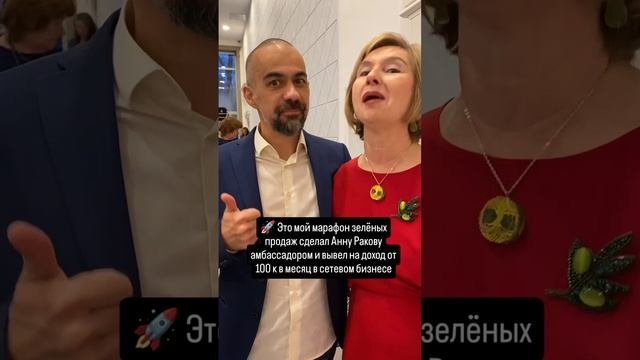 🚀 Это мой марафон зелёных продаж сделал Анну Ракову амбассадором и вывел на доход от 100 к в месяц
